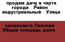 продам дачу в черте города › Район ­ индустриальный › Улица ­ космонавта Леонова › Общая площадь дома ­ 25 › Площадь участка ­ 500 › Цена ­ 560 000 - Пермский край, Пермь г. Недвижимость » Дома, коттеджи, дачи продажа   